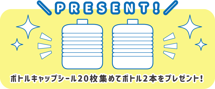 ボトルキャップシールを20枚集めてボトル2本をプレゼント！